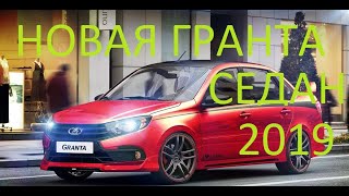 Новая Лада Гранта седан 2019 года. Обзор и выбор лучшей комплектация за 400-500 тысяч. LADA GRANTA