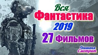 ВСЕ ФАНТАСТИЧЕСКИЕ ФИЛЬМЫ 2019 / ПОЛНЫЙ СПИСОК ФИЛЬМОВ 2019 ГОДА