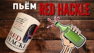 Пьём виски Red Hackle на вершине холма - Женя Пьёт#02