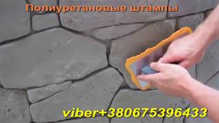 Полиуретановый штамп. Печатный бетон. Сделай сам.