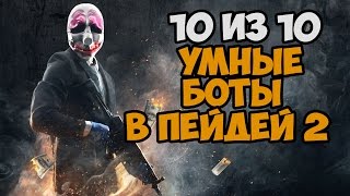 БОТЫ СТАЛИ ИМБОЙ! 10 ИЗ 10 ► Payday 2 ► ОБЗОР УМНЫХ БОТОВ