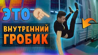 КАК НАУЧИТЬСЯ ВНУТРЕННИЙ ГРОБИК? | МЫ НАУЧИЛИСЬ ВНУТРЕННИЙ ГРОБИК ПОПЫТКАМИ
