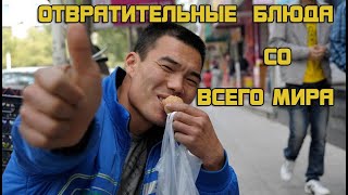 САМЫЕ ОТВРАТИТЕЛЬНЫЕ И УЖАСНЫЕ БЛЮДА СО ВСЕГО МИРА
