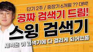 -주식단테- 스윙 검색기 만들기 강의 [유료수준의 스윙 검색기 무료배포]