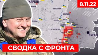 Сводка с фронта: Карта боевых действий 8.11.22: КОЛОССАЛЬНЫЕ ПОТЕРИ РФ на Донбассе!