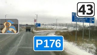 Трассы Р243 на Кострому, Р176 на Чебоксары. [ ✕ Киров - Котельнич ]