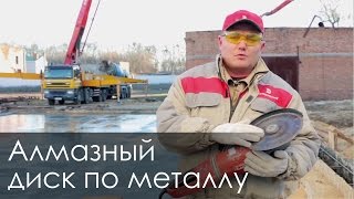 Алмазный диск по металлу. Попробуем развеять миф о невозможности резки стали алмазным диском.