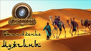 Caravan - Обзор игр - Первый взгляд | Становление мужчины