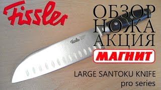 ОБЗОР НОЖА САНТОКУ АКЦИЯ МАГНИТ - Fissler LARGE SANTOKU KNIFE pro series