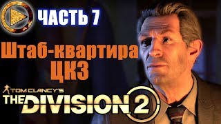 THE DIVISION 2 прохождение ►Штаб-квартира ЦКЗ ► Часть 7