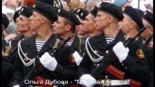 Ольга Дубова - "Морская пехота"