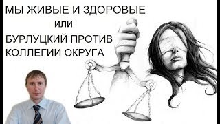 ПРЕЦЕДЕНТ РОССИИ - отмена безсрочного принудительного лечения 2019-12-18 Сургут БУРЛУЦКИЙ