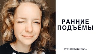 ВИДЕО 2. РАННИЕ ПОДЪЁМЫ. КАК НАЧАТЬ ВСТАВАТЬ РАНЬШЕ
