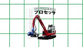360°VR林業機械イワフジプロセッサ IWAFUJI Processor