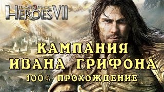 Герои 7. Кампания Ивана Грифона «Рожден, чтобы стать легендой»