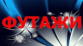 КРАСИВЫЙ ФОН  - ФУТАЖ ДЛЯ ВИДЕОМОНТАЖА