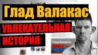 ГЛАД ВАЛАКАС - УВЛЕКАТЕЛЬНАЯ ИСТОРИЯ ПРО КОЗУ