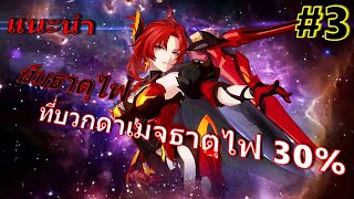 honkai impact 3 #3 (แนะนำ) ทีมธาตุไฟที่โหดสุดๆละ (มั้ง5555)