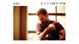 אוהד חיטמן - תרגיש