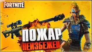 ?FORTNITE ПОПЫТКА №2? ПОЖАР НЕИЗБЕЖЕН