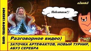 RAID: Shadow Legends. Новый день - новый турнир, заточка артефактов, абуз серебра (не работает)