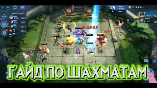 ГАЙД ПО МАГИЧЕСКИМ ШАХМАТАМ! MOBILE LEGENDS