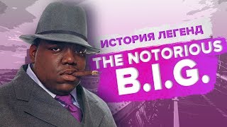 ИСТОРИЯ ЛЕГЕНД: THE NOTORIOUS B.I.G. / БИОГРАФИЯ ЛЕГЕНДЫ ВОСТОЧНОГО ПОБЕРЕЖЬЯ