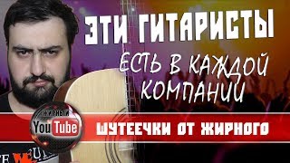 Эти гитаристы встречаются в любой компании!
