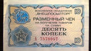 Обзор бона 10 копеек, 1976 год, Разменный чек ВНЕШПОСЫЛТОРГ, СССР, бонистика, нумизматика, коллекция