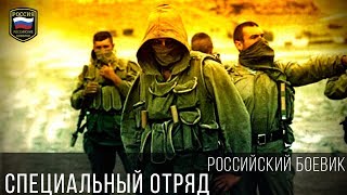 СИЛЬНЫЙ БОЕВИК - СПЕЦИАЛЬНЫЙ ОТРЯД / НОВЫЕ РУССКИЕ БОЕВИКИ 2017 новинка