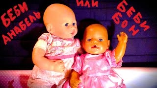 Беби Бон или Беби Анабель ? Сравниваем куклы. Видео для детей Baby Born or Baby Annabell ?0+