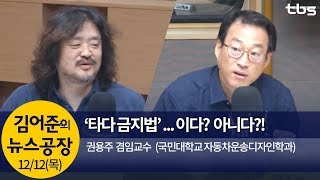 '타다 금지법' 논란... 택시, 부가서비스로 돈 벌 수 있다?! (권용주)│김어준의 뉴스공장