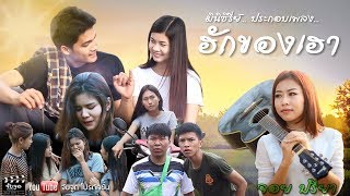 มินิซีรี่ย์ ฮักของเฮา - จอย ปรียา