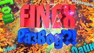 FINEX РАЗВОД?!КИНУЛИ НА БАБКИ?!ВЗЛОМ FINEX