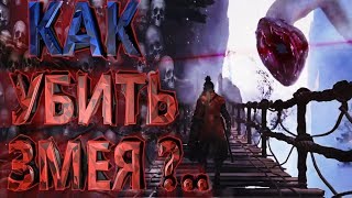 Секретная Локация в Sekiro Shadows Die Twice | Как убить змея