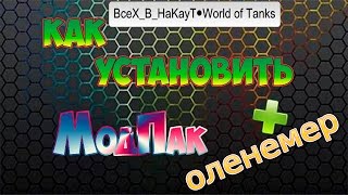 Как установить моды 1.6.1.4 ? Как установить оленемер и активировать его?!WOT! 1.6.1.4