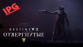 Destiny 2 ОТВЕРГНУТЫЕ: Акула молот