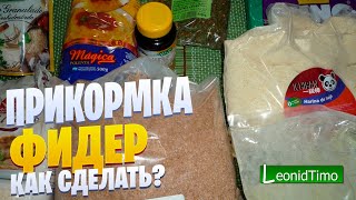 Прикормка для фидера – «Аргентинский КАРП»