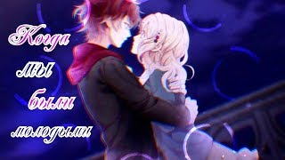 【AMV】- Когда мы были молодыми