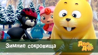 мультфильм про машинки для детей - Дуда и Дада – Зимние сокровища  – Серия 26