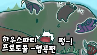 즐겜러의 하우스 파티 프로토콜 #1 - 협곡편