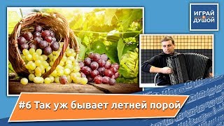 Христианские песни на баяне (Christian songs on the аccordion) - Так уж бывает летней порой + НОТЫ