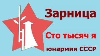 Сто тысяч я ☭ Документальный фильм СССР ☆ Юнармия Зарница ☭ День защиты детей ☆ Артек детский центр