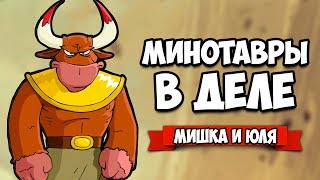 МИНОТАВРЫ В ДЕЛЕ ♦ DYO [ИНДИ ИГРЫ НА ДВОИХ]