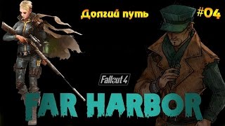 Fallout 4 Far Harbor  #04 - Долгий путь
