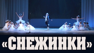 Танец «Снежинки» - Детский ансамбль «Десняночка»