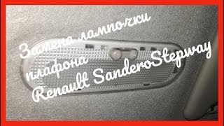 Замена лампочки освещения салона на Renault Sandero Stepway 2012