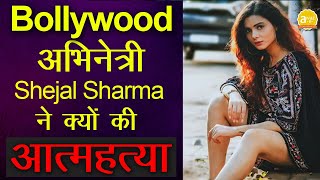 Bollywood अभिनेत्री Shejal Sharma ने क्यों की आत्महत्या | Sejal Sharma Suicide Case