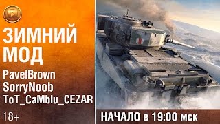 Зимний мод | Тестируем зиму в World of Tanks