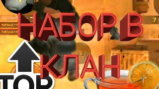 Набор в клан StandOff 2 ¦создал клан